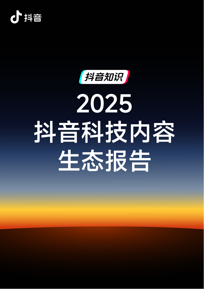 抖音:2025年抖音科技内容生态报告