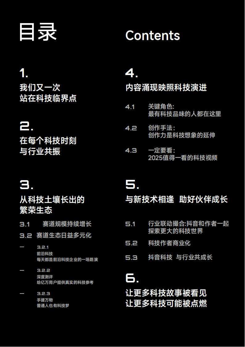 抖音:2025年抖音科技内容生态报告