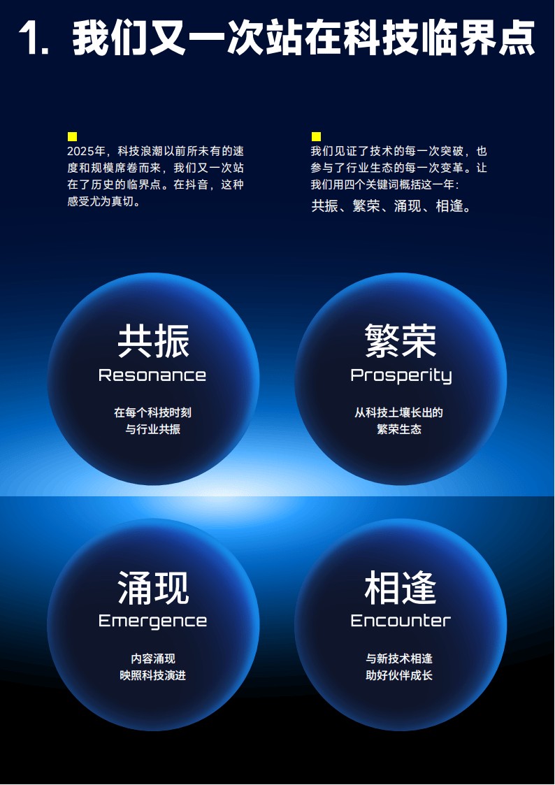 抖音:2025年抖音科技内容生态报告