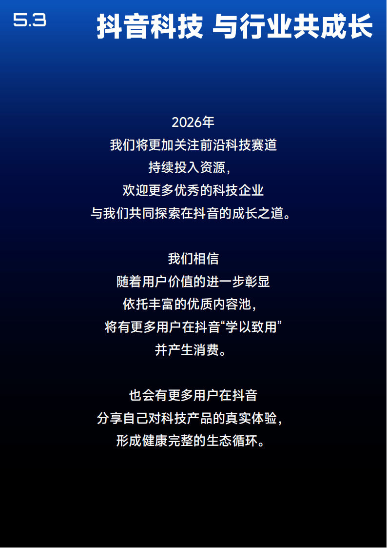 抖音:2025年抖音科技内容生态报告