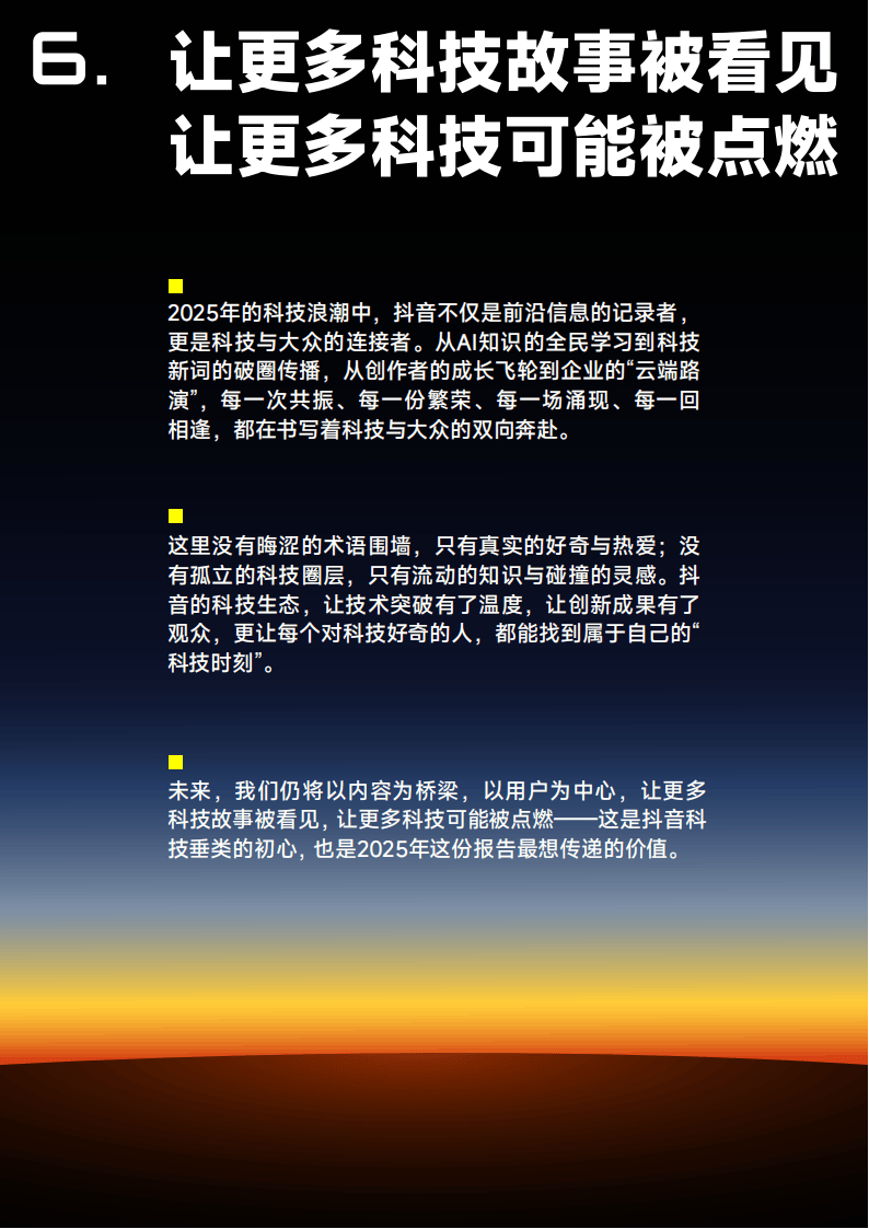 抖音:2025年抖音科技内容生态报告